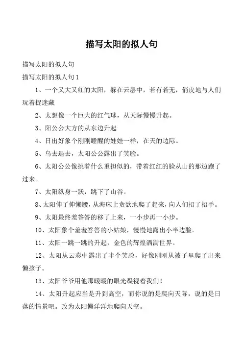 描写太阳的拟人句_3