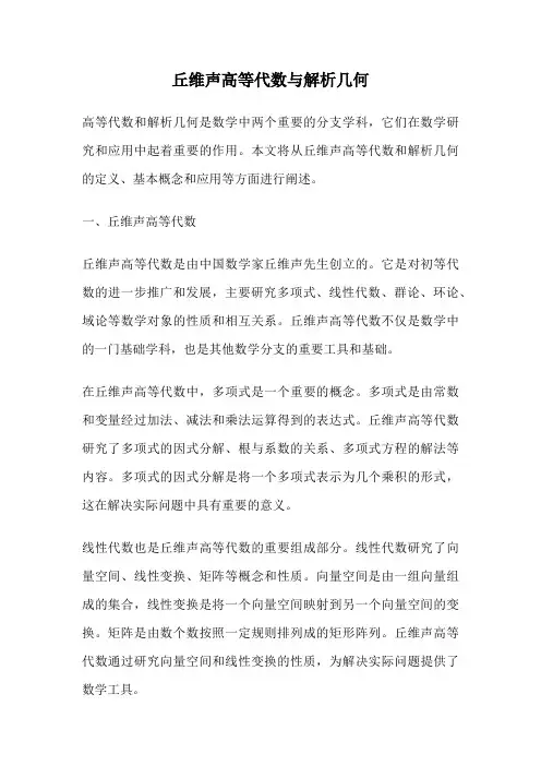 丘维声高等代数与解析几何