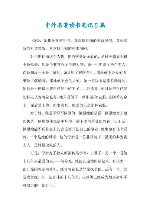 中外名著读书笔记5篇