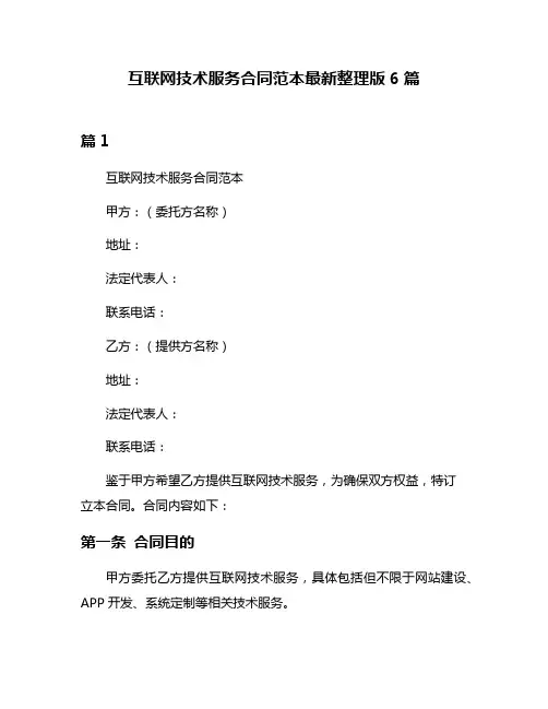 互联网技术服务合同范本最新整理版6篇