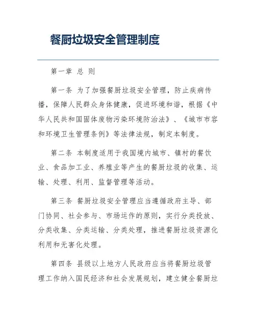 餐厨垃圾安全管理制度