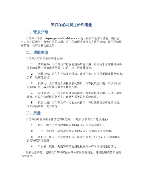 天门冬的功能主治和用量