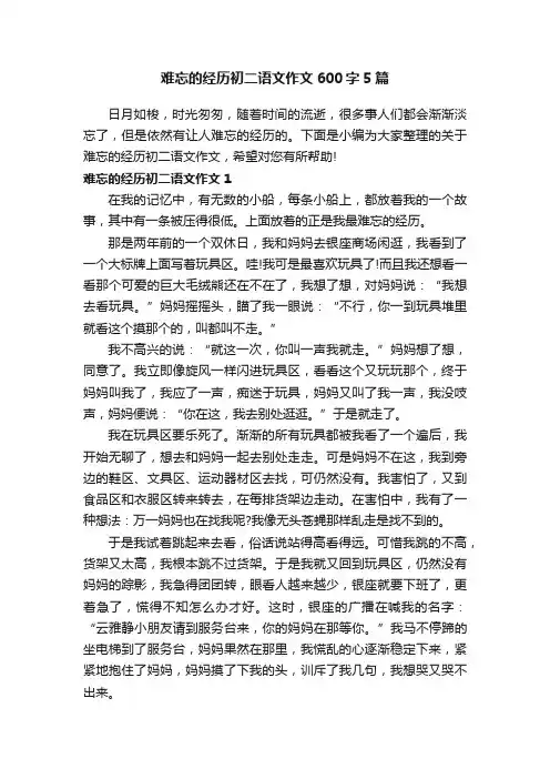 难忘的经历初二语文作文600字5篇