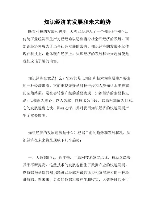 知识经济的发展和未来趋势