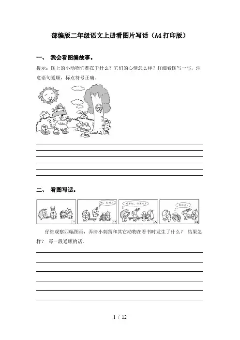 部编版二年级语文上册看图片写话(A4打印版)