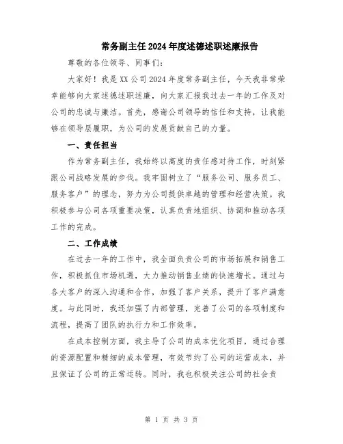 常务副主任2024年度述德述职述廉报告