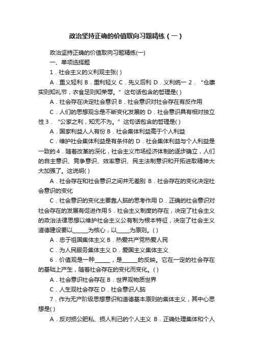 政治坚持正确的价值取向习题精练（一）