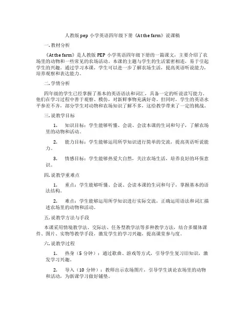 人教版pep小学英语四年级下册《Atthefarm》说课稿