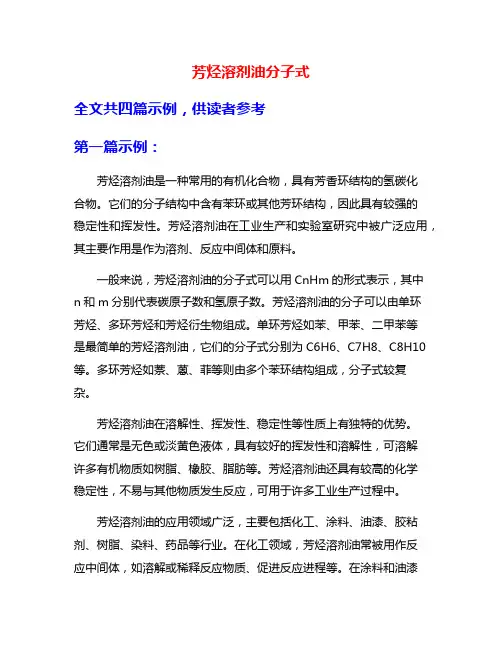 芳烃溶剂油分子式