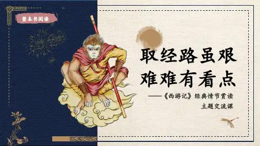 《西游记》经典情节赏读主题交流课 课件