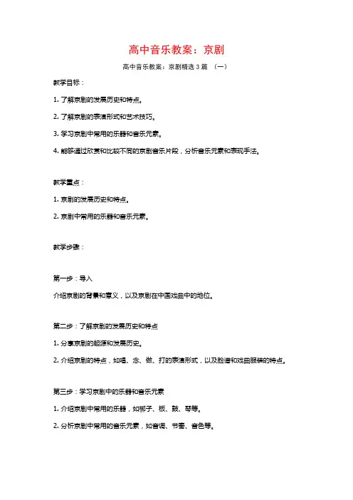 高中音乐教案：京剧3篇