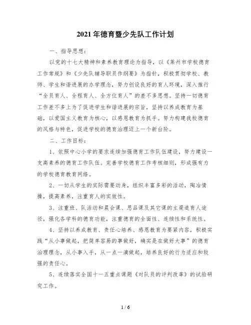 2021年德育暨少先队工作计划