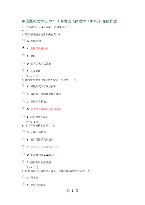 中国医科大学2019年1月考试《病理学本科》在线作业和100分答案14页