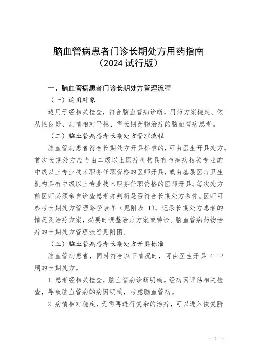 脑血管病患者门诊长期处方用药指南(2024试行版)