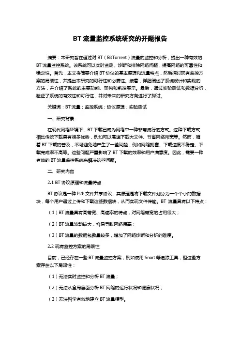 BT流量监控系统研究的开题报告