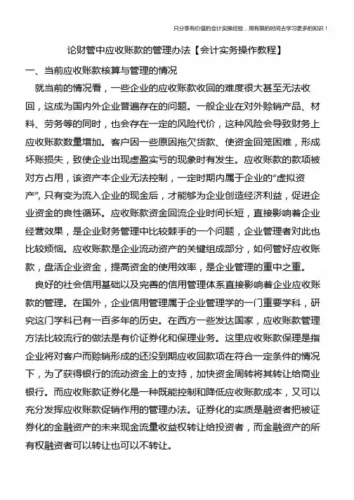 论财管中应收账款的管理办法【会计实务操作教程】