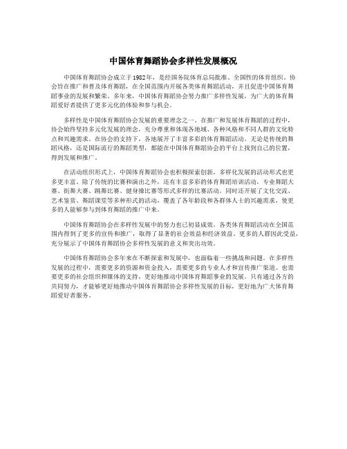 中国体育舞蹈协会多样性发展概况