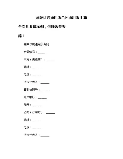 蔬菜订购通用版合同通用版5篇