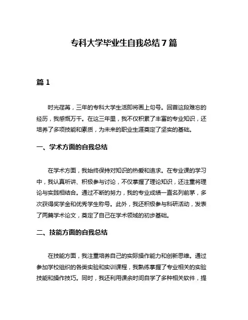 专科大学毕业生自我总结7篇