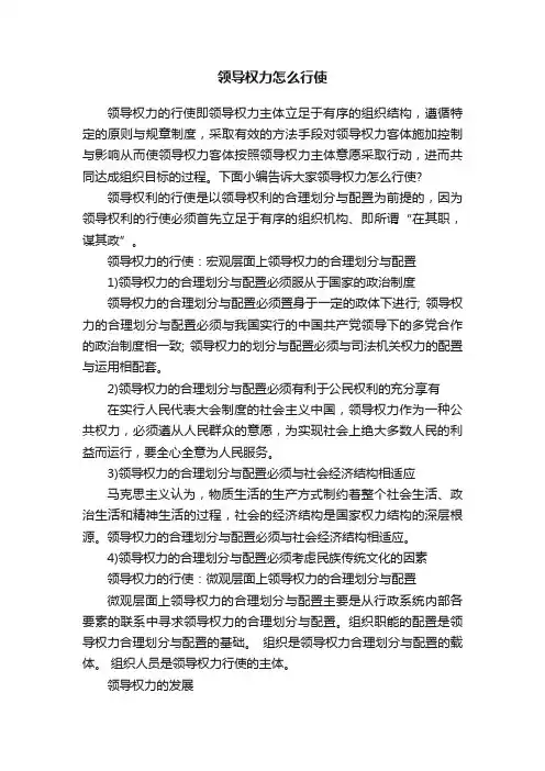 领导权力怎么行使