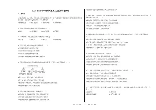 2020-2021学年甘肃天水高三上生物月考试卷