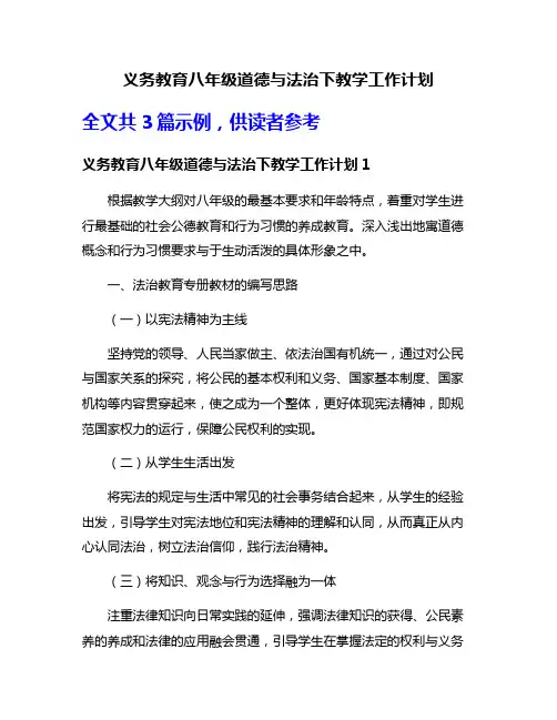 义务教育八年级道德与法治下教学工作计划