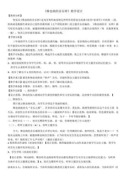 小学音乐人音三年级上册(2023年新编)第7课钟声-《维也纳的音乐钟》教案