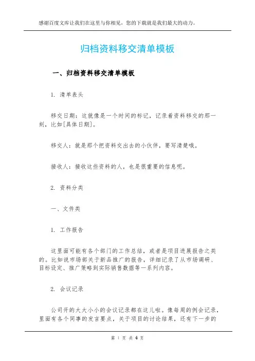 归档资料移交清单模板