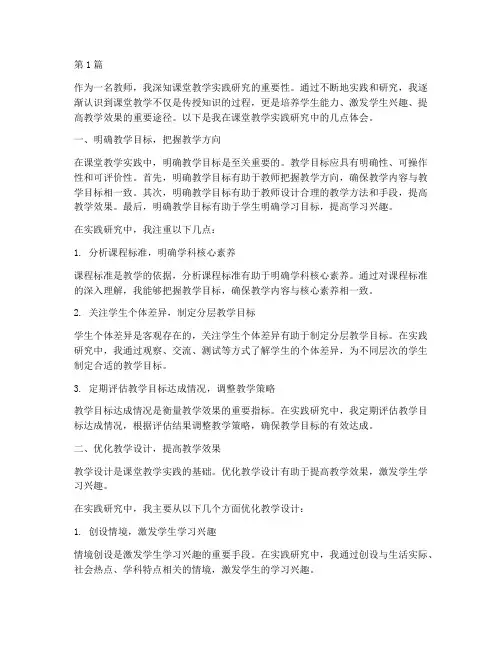 课堂教学实践研究体会(3篇)