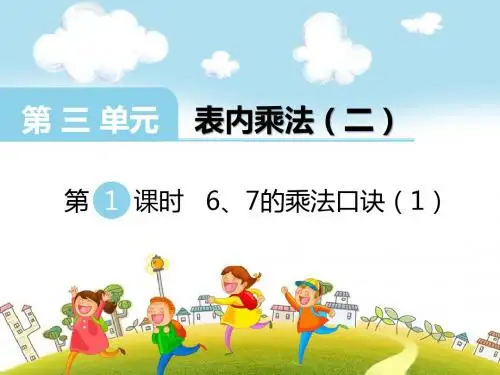 第1课时 6、7的乘法口诀(1)