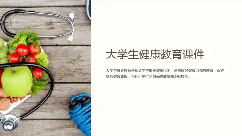 大学生健康教育课件