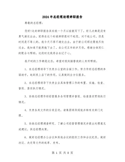 2024年总经理助理辞职报告(五篇)