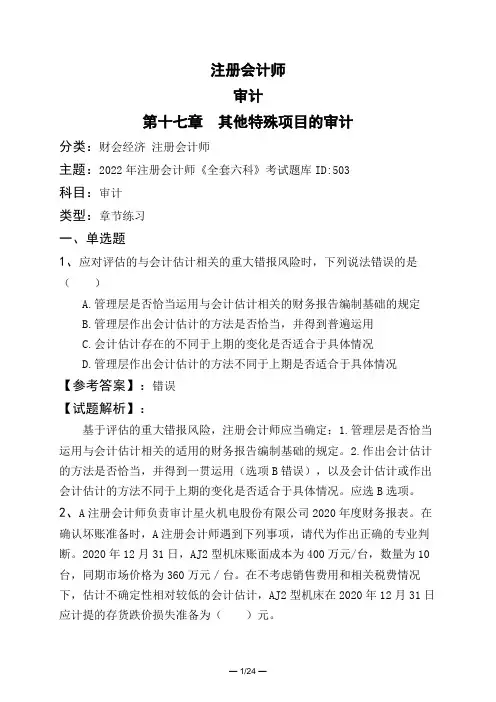 注册会计师审计第十七章 其他特殊项目的审计