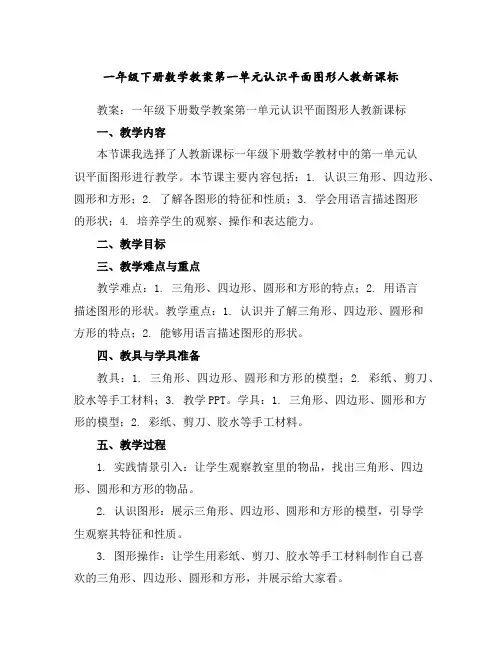 一年级下册数学教案-第一单元认识平面图形-人教新课标