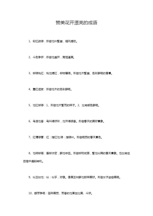 赞美花开漂亮成语