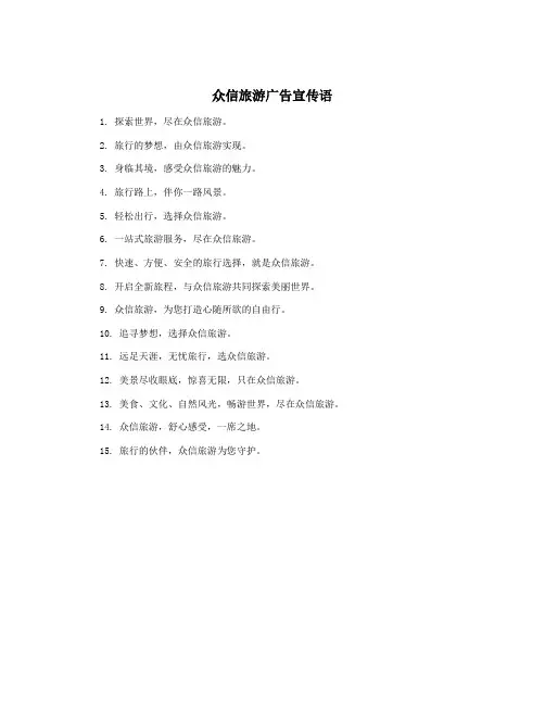 众信旅游广告宣传语