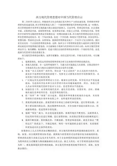 西方现代管理思想对中国当代管理启示