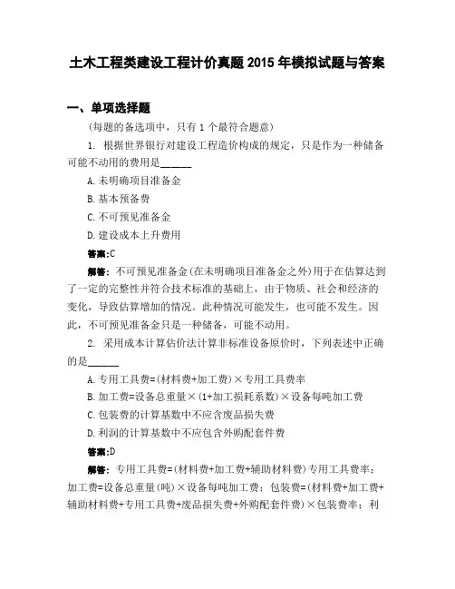 土木工程类建设工程计价真题2015年模拟试题与答案