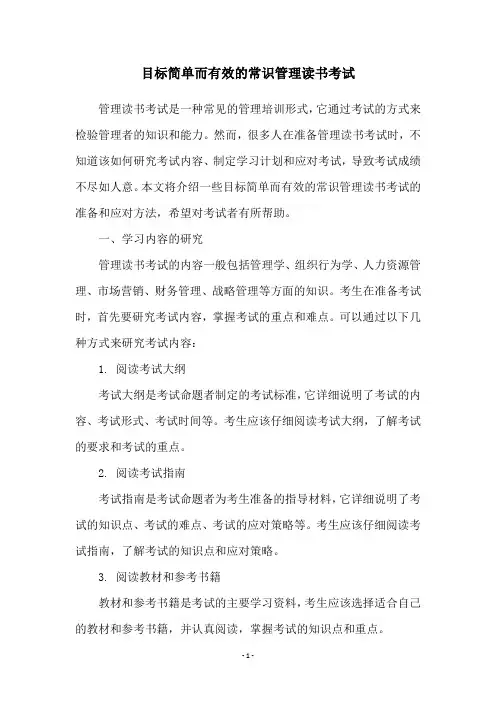目标简单而有效的常识管理读书考试