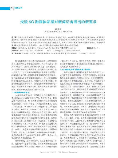 浅谈5G 融媒体发展对新闻记者提出的新要求