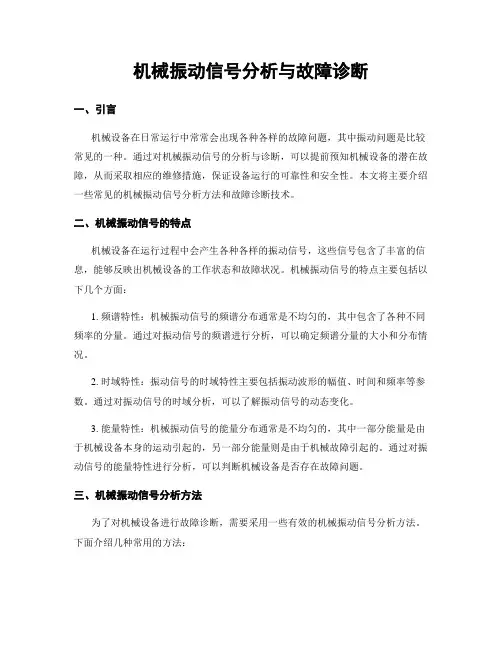 机械振动信号分析与故障诊断