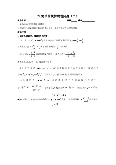 高中数学 必修5  27.简单的线性规划问题(二)