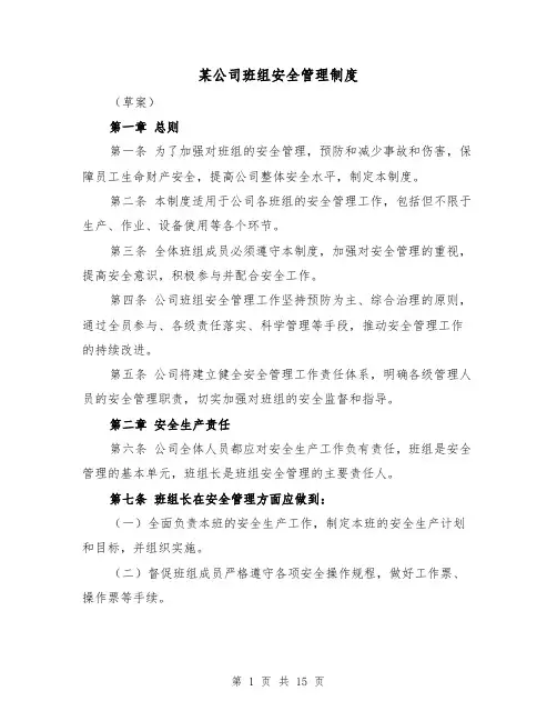 某公司班组安全管理制度(4篇)