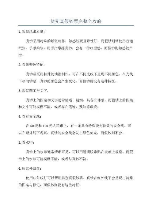 辨别真假钞票完整全攻略