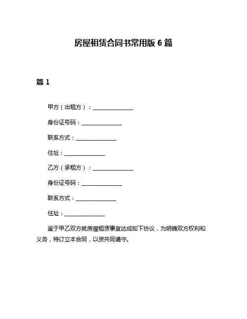 房屋租赁合同书常用版6篇