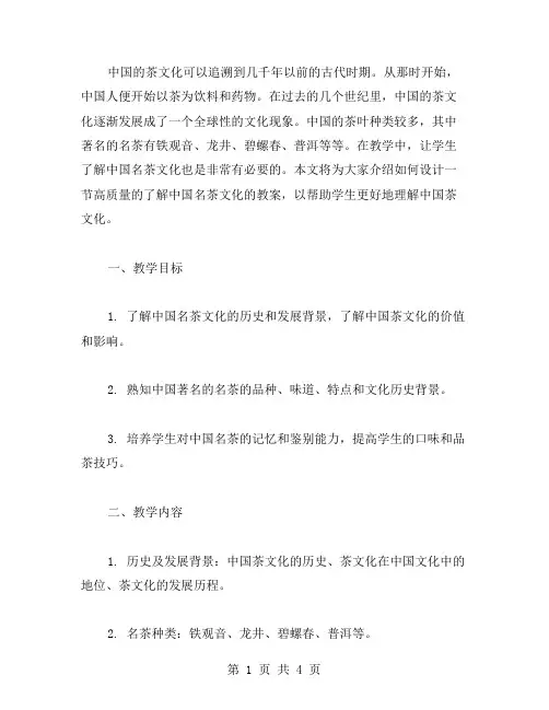 了解中国名茶文化教案