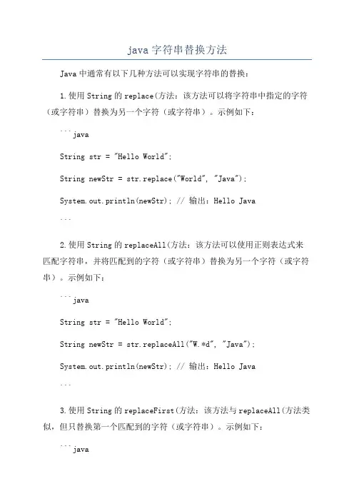 java字符串替换方法