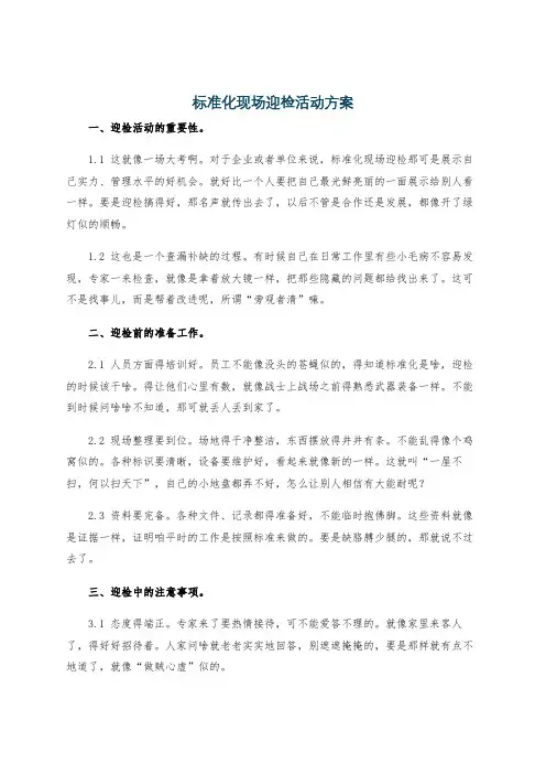 标准化现场迎检活动方案