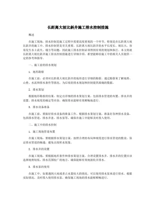 长距离大坡比斜井施工排水控制措施