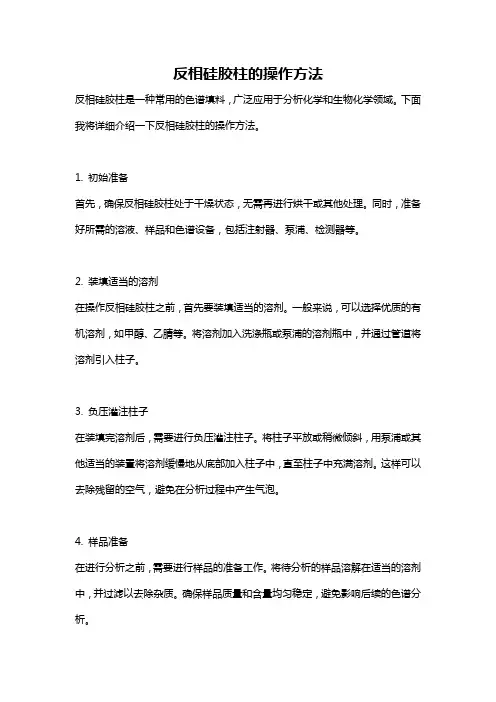 反相硅胶柱的操作方法